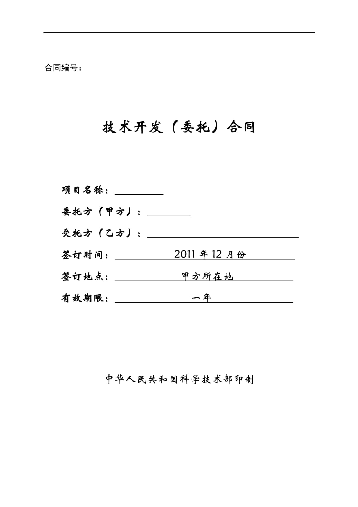 技术开发合同范本