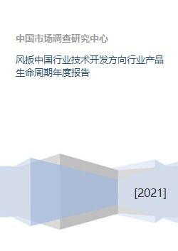 风扳中国行业技术开发方向与产品生命周期年度报告